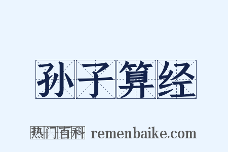 孙子算经是什么意思的图片